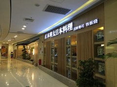 正本將太日本料理